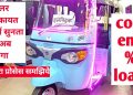 Save Money Electric Auto Loans in India !! Finance Emi  Cost % !! Piaagio Ape E City