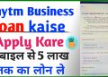 Paytm for business se loan apply kaise kare business loan kaise apply kare business loan kaise le