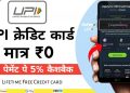 Best UPI credit card | 5% unlimited Cashback on UPI payment  Apply Now