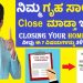 7 precautions while closing home loans explained in kannada | SuccessLoka | gangadharcm