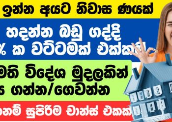 FOREIGN CURRENCY HOUSING LOANS FOR SRI LANKANS. WITH 40% DISCOUNT FOR BUILDING MATERIALS.DO NOT MISS