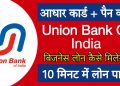 Get Business Loan From Union Bank Of India? Union Bank Of India Se Business Loan Kaise Apply Kare?