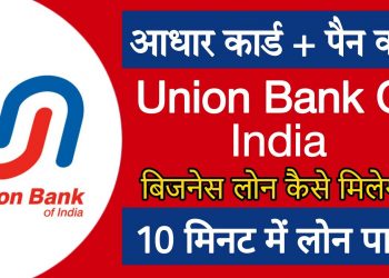 Get Business Loan From Union Bank Of India? Union Bank Of India Se Business Loan Kaise Apply Kare?