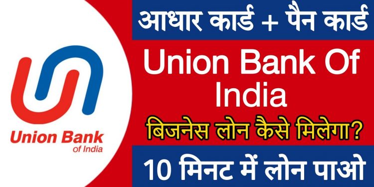 Get Business Loan From Union Bank Of India? Union Bank Of India Se Business Loan Kaise Apply Kare?