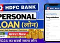 HDFC Personal Loan Apply Online – 2024 | HDFC Bank Personal Loan | HDFC Personal Loan Interest Rates