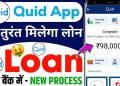 quid personal loan app | loan app fast approval | how to apply quid loan app | new loan app