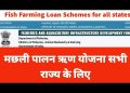 Fish Farming Business Loan Scheme For All States – Central Govt. India #Aquaculture #Loan #Subsidy