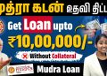How to Get a 10 Lakh in Mudra Loan | Mudra Loan Details in Tamil | Yuvarani