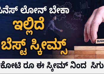 Top 5 Government Schemes For Business | Business Loans Upto 1 Crore | Kannada | Sonu