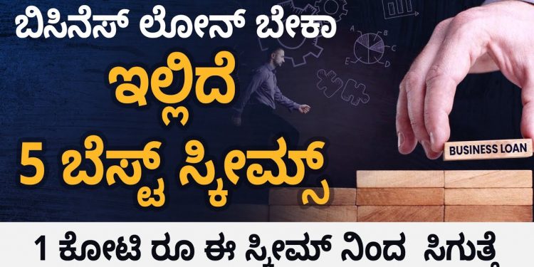 Top 5 Government Schemes For Business | Business Loans Upto 1 Crore | Kannada | Sonu