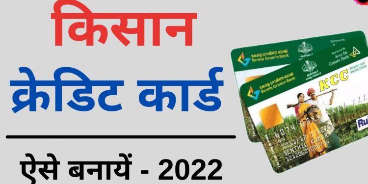kisan credit card online apply | kcc registration kaise kare | kisan credit card kaise banaye 2022