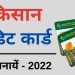 kisan credit card online apply | kcc registration kaise kare | kisan credit card kaise banaye 2022
