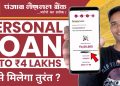 pnb personal loan kaise le | pnb personal loan | punjab national bank se loan kaise le online