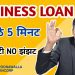 Poonawalla Fincorp Business Loan 2024 | Business Loan Kaise Le | business loan | get business loan