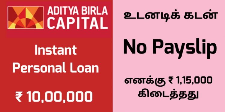 Aditya Birla Finance Instant Personal Loan Tamil | Without Payslip Low Interest Rate 100% Online