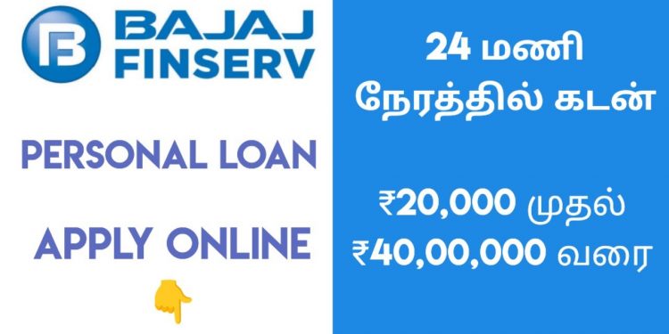 How to apply Bajaj finance personal loan | Bajaj finserv personal loan apply online