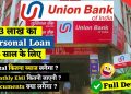 Union Bank Personal loan interest rate | loan kaise le | 5 lakh for 5 years  | EMI Calculator |