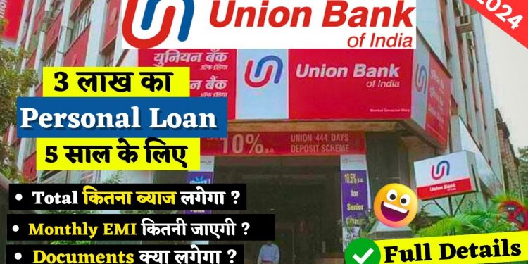 Union Bank Personal loan interest rate | loan kaise le | 5 lakh for 5 years  | EMI Calculator |