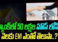 Home Loan Updates in Telugu || Business Loan || Top 10 Banks On Home Loan || Telugu Wallet