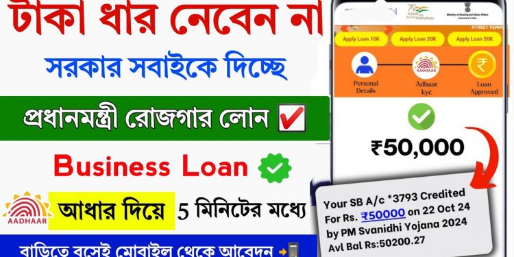 PM Rojgar Loan Apply Online || Govt Subsidy loan online apply || Pradhanmantri business loan online