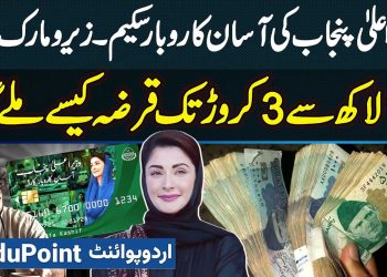 CM Punjab Asan Karobar Scheme – How To Get Loan from 10 Lakhs To 3 Crore? CM Punjab Loan Scheme 2025