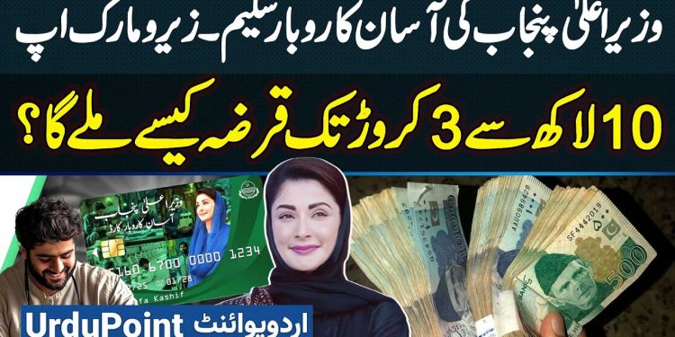 CM Punjab Asan Karobar Scheme – How To Get Loan from 10 Lakhs To 3 Crore? CM Punjab Loan Scheme 2025