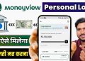 Money View Loan Kaise Milega | Moneyview Personal Loan App | MoneyView Personal Loan Kaise Le