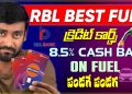 Best Fuel Credit Cards Telugu 2024 | RBL Best Fuel Credit Cards 2024 |Credit Card Fast Approval 2024
