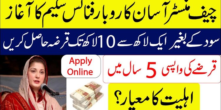 Punjab Government Launches Asaan Karobar Finance Scheme | interest free business loan scheme