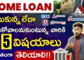Home Loan Guide for First Time Home Buyers  In Telugu – Home Loan Interest Rates 2024 | Kowshik