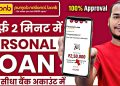 PNB Personal Loan Kaise Le – Instant Loan Online – PNB Bank Personal Loan Apply Online – PNB Loan