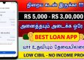 101% New Instant loan App Without Income Proof || NO CIBIL Loan – Loan App Fast Approval 2025 Tamil
