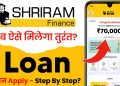 shriram finance personal loan 2025 | shriram finance