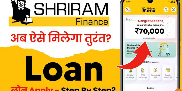 shriram finance personal loan 2025 | shriram finance