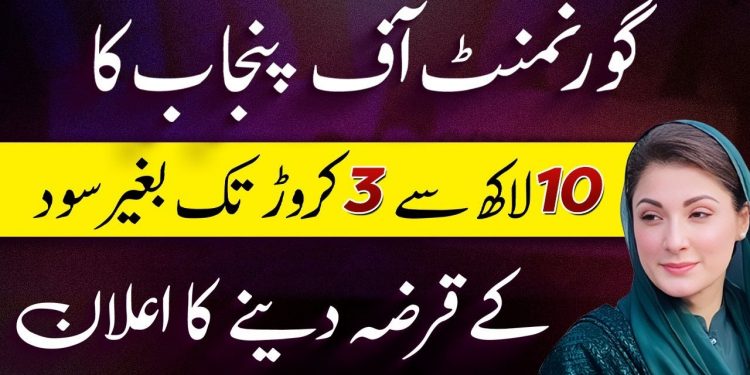 Government Of Punjab | Asaan Karobar Finance Loan Scheme , From 10 Lac to 3 Crore , Zero interest