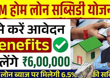 P.M  Home Loan Subsidy Scheme 2025 || Home Loan Kese Le 2025 || Goverment Aawas Loan Subsidy Scheme