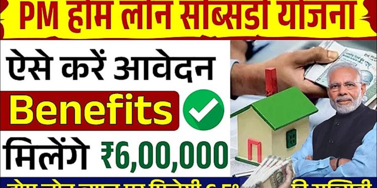 P.M Home Loan Subsidy Scheme 2025 || Home Loan Kese Le 2025 || Goverment Aawas Loan Subsidy Scheme