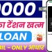 New instant loan app without income proof || Bad CIBIL Score Loan | loan app fast approval 2025