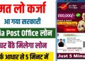 Govt Aadhar Loan Apply | India Post Payment Bank Se Loan Kaise Le 2025 | IPPB Se Personal Loan Kaise