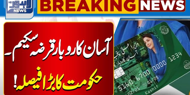 Easy Business Loan Scheme, Government's Big Decision | Lahore News HD