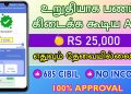 NO CIBIL NO INCOME – 100% APPROVAL – Best Loan App In India Tamil – Loan App – Fast Approval