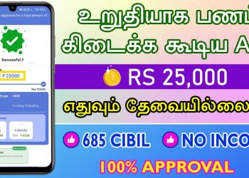 NO CIBIL NO INCOME – 100% APPROVAL – Best Loan App In India Tamil – Loan App – Fast Approval