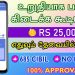 NO CIBIL NO INCOME – 100% APPROVAL – Best Loan App In India Tamil – Loan App – Fast Approval