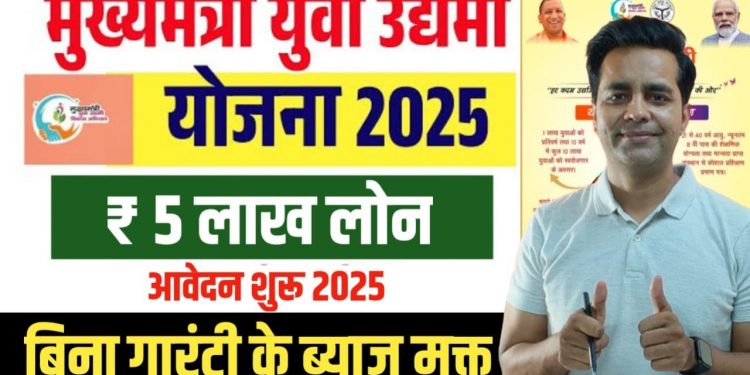 Mukhyamantri Yuva Udyami Yojana Online Apply, Udayami Yojana 2025 online | 5 Lakh Interest Free Loan