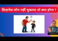 Business Loan Na Chukane Par Kya Hota Hai? | What Happens when you do not Pay the Business Loan?