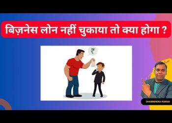 Business Loan Na Chukane Par Kya Hota Hai? | What Happens when you do not Pay the Business Loan?