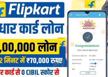 Flipkart Loan – Flipkart Personal Loan | Flipkart Loan Kaise Le | Instant Loan App