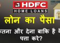 How to check current HDFC home loan outstanding balance/Know HDFC principal outstanding balance