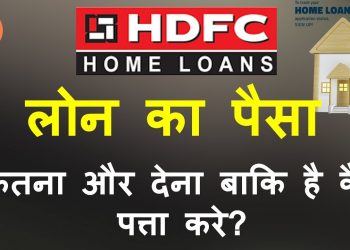 How to check current HDFC home loan outstanding balance/Know HDFC principal outstanding balance