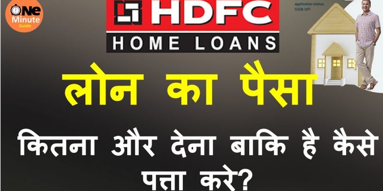 How to check current HDFC home loan outstanding balance/Know HDFC principal outstanding balance